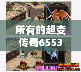 所有的超变传奇65535游戏设置到打破常规