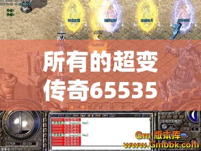 所有的超变传奇65535游戏设置到打破常规