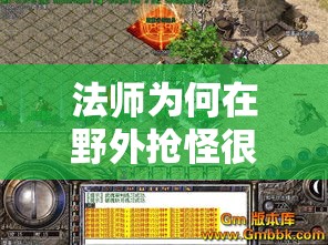 法师为何在野外抢怪很有优势