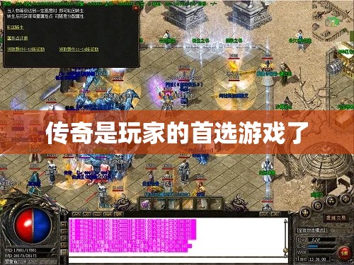 传奇是玩家的首选游戏了