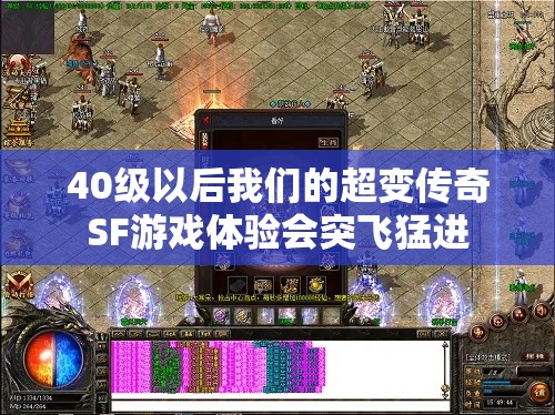 40级以后我们的超变传奇SF游戏体验会突飞猛进