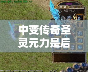 中变传奇圣灵元力是后期的重要属性