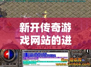 新开传奇游戏网站的进步其实也是可以的