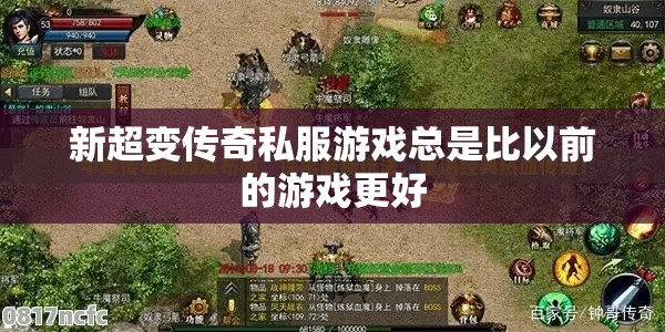 新超变传奇私服游戏总是比以前的游戏更好