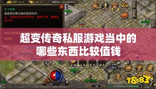 超变传奇私服游戏当中的哪些东西比较值钱