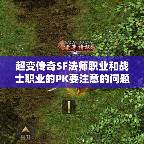 超变传奇SF法师职业和战士职业的PK要注意的问题