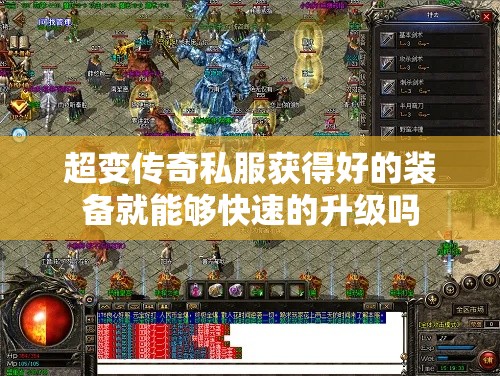 超变传奇私服获得好的装备就能够快速的升级吗