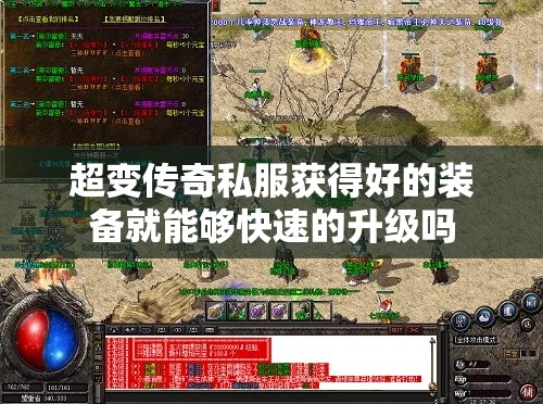 超变传奇私服获得好的装备就能够快速的升级吗
