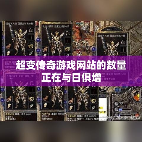 超变传奇游戏网站的数量正在与日俱增
