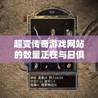 超变传奇游戏网站的数量正在与日俱增