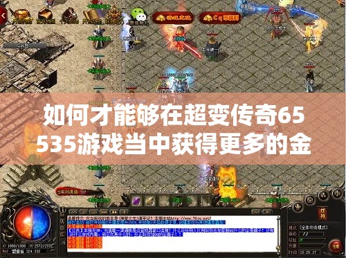 如何才能够在超变传奇65535游戏当中获得更多的金币