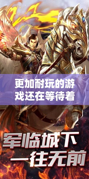 更加耐玩的游戏还在等待着我们去体验
