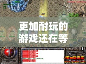 更加耐玩的游戏还在等待着我们去体验