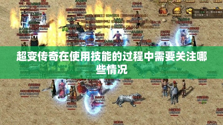 超变传奇在使用技能的过程中需要关注哪些情况