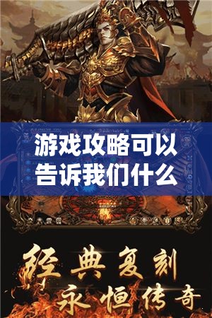 游戏攻略可以告诉我们什么