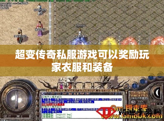 超变传奇私服游戏可以奖励玩家衣服和装备