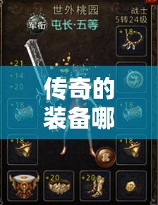 传奇的装备哪里都可以捡到