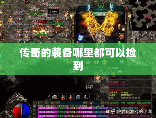 传奇的装备哪里都可以捡到