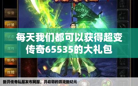 每天我们都可以获得超变传奇65535的大礼包