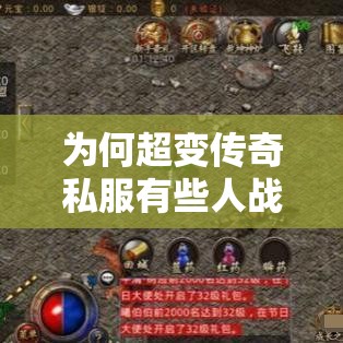为何超变传奇私服有些人战斗力低却在PK当中获得胜利