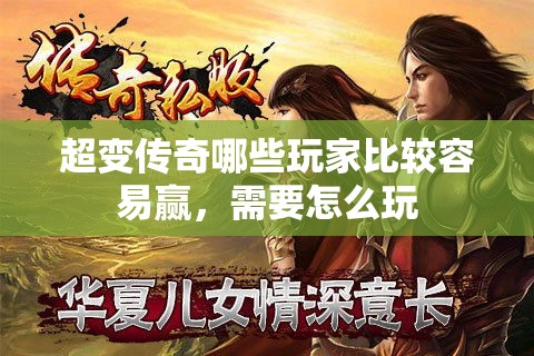 超变传奇哪些玩家比较容易赢，需要怎么玩