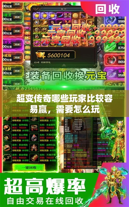 超变传奇哪些玩家比较容易赢，需要怎么玩