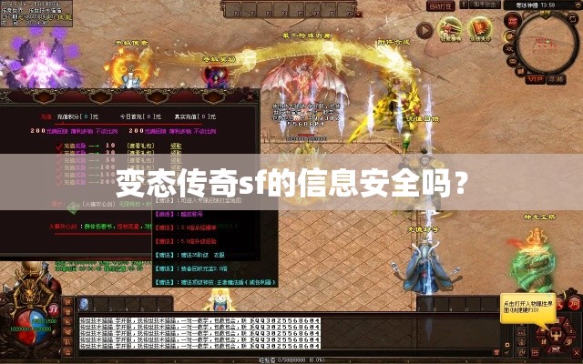 变态传奇sf的信息安全吗？
