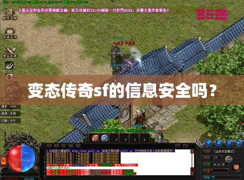变态传奇sf的信息安全吗？