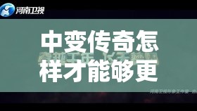 中变传奇怎样才能够更快的去完成副本