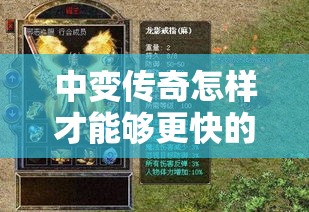中变传奇怎样才能够更快的去完成副本