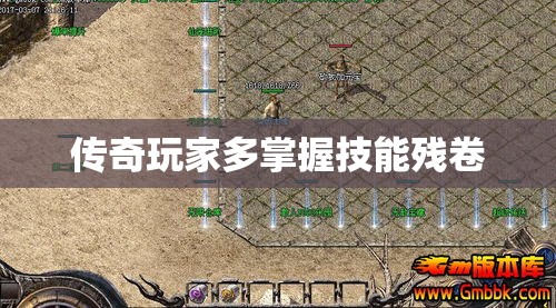 传奇玩家多掌握技能残卷