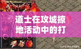 道士在攻城掠地活动中的打法介绍