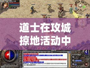 道士在攻城掠地活动中的打法介绍