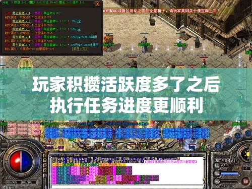 玩家积攒活跃度多了之后执行任务进度更顺利