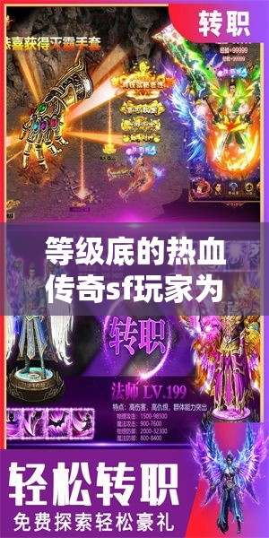 等级底的热血传奇sf玩家为什么不利于打boss