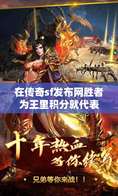 在传奇sf发布网胜者为王里积分就代表着给我们的奖赏