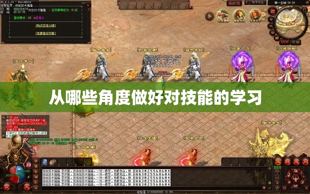 从哪些角度做好对技能的学习