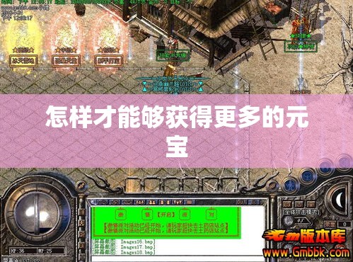 怎样才能够获得更多的元宝