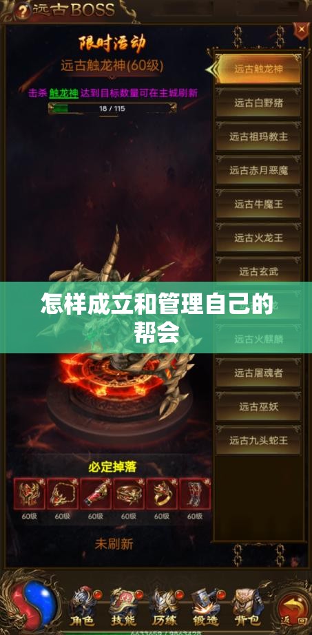 怎样成立和管理自己的帮会