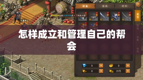 怎样成立和管理自己的帮会
