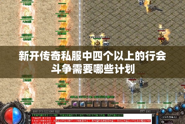 新开传奇私服中四个以上的行会斗争需要哪些计划