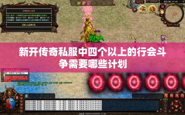 新开传奇私服中四个以上的行会斗争需要哪些计划