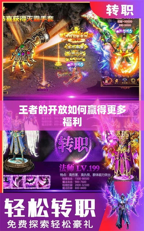 王者的开放如何赢得更多福利