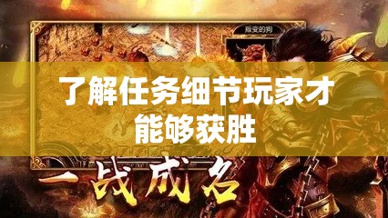 了解任务细节玩家才能够获胜