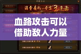 血路攻击可以借助敌人力量完成攻击