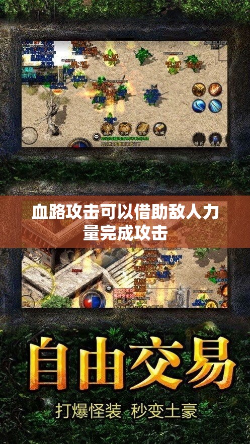 血路攻击可以借助敌人力量完成攻击