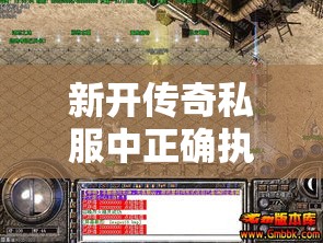 新开传奇私服中正确执行攻城略地必看任务模式