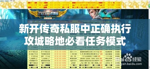 新开传奇私服中正确执行攻城略地必看任务模式