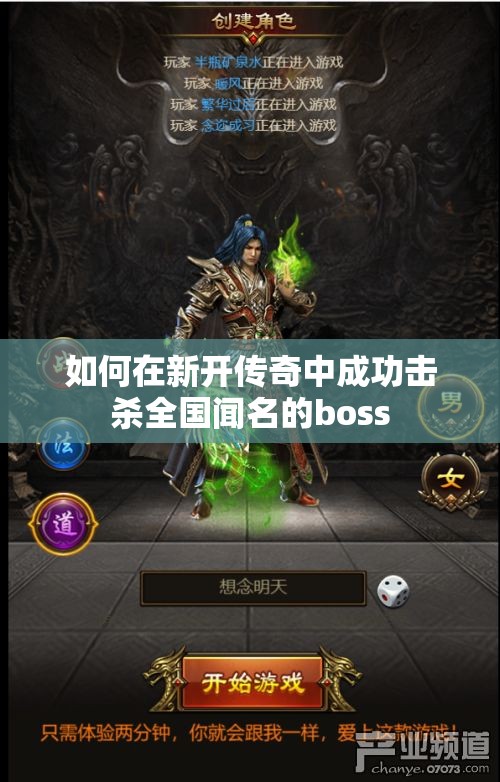如何在新开传奇中成功击杀全国闻名的boss