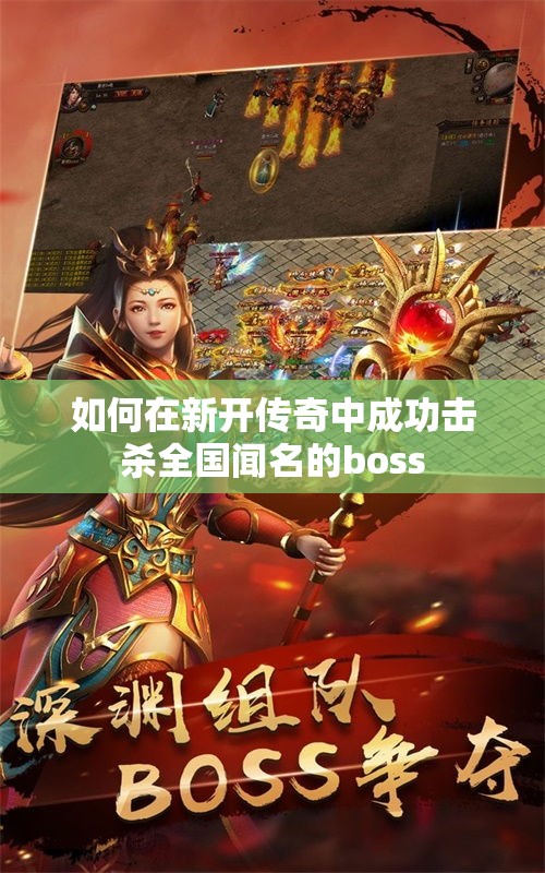 如何在新开传奇中成功击杀全国闻名的boss